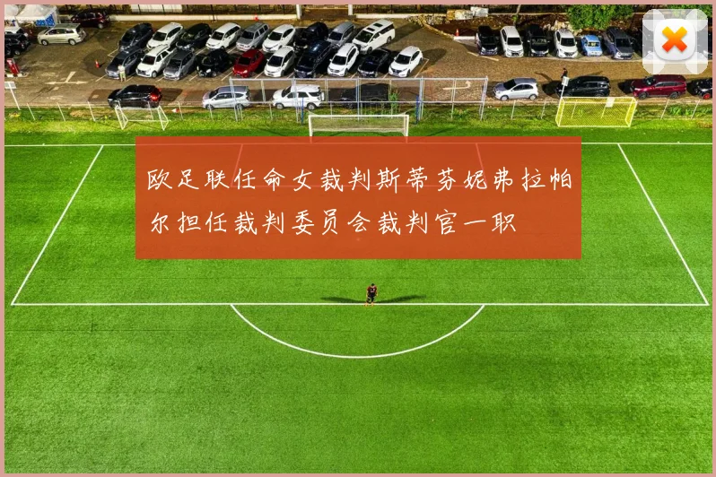 欧足联任命女裁判斯蒂芬妮弗拉帕尔担任裁判委员会裁判官一职