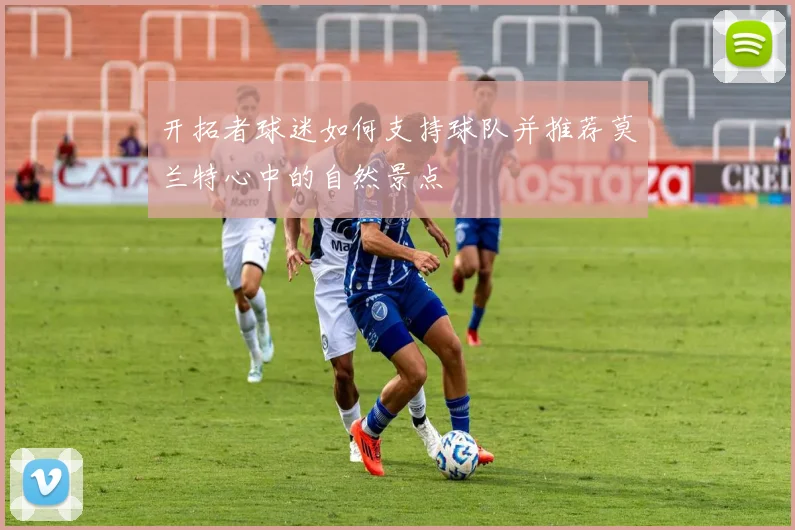 开拓者球迷如何支持球队并推荐莫兰特心中的自然景点