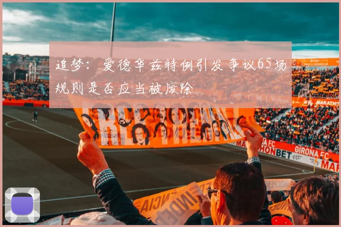 追梦：爱德华兹特例引发争议65场规则是否应当被废除