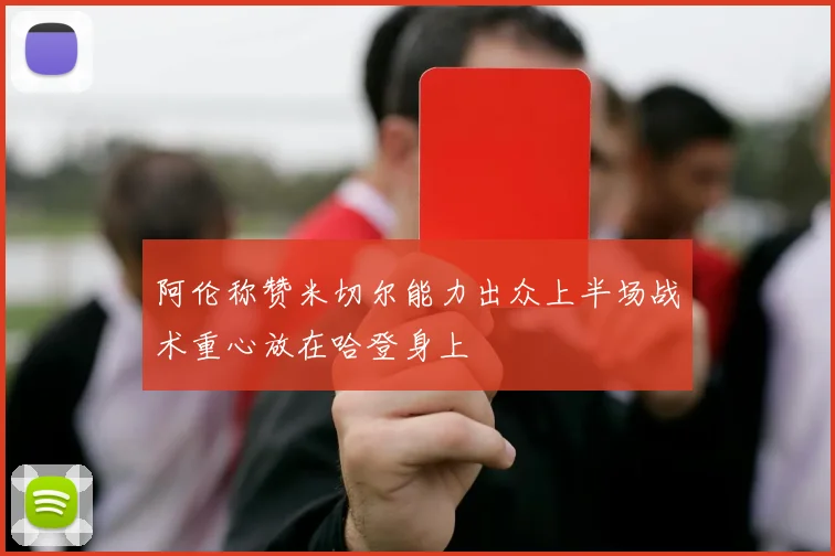 阿伦称赞米切尔能力出众上半场战术重心放在哈登身上