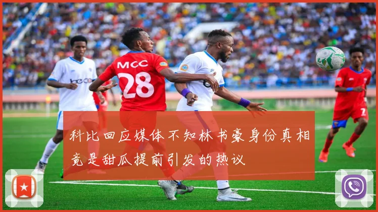 科比回应媒体不知林书豪身份真相竟是甜瓜提前引发的热议