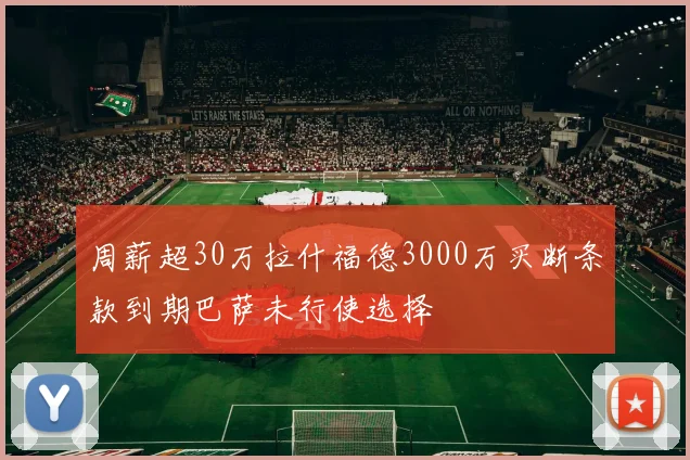 周薪超30万拉什福德3000万买断条款到期巴萨未行使选择