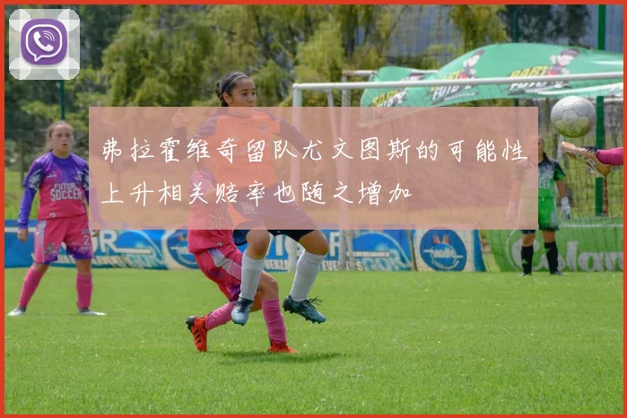 弗拉霍维奇留队尤文图斯的可能性上升相关赔率也随之增加