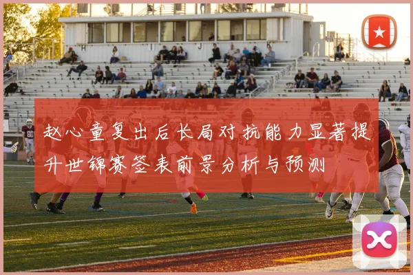 赵心童复出后长局对抗能力显著提升世锦赛签表前景分析与预测