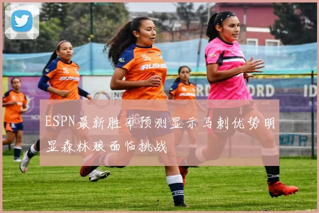 ESPN最新胜率预测显示马刺优势明显森林狼面临挑战