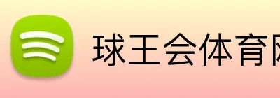 球王会体育网站 logo